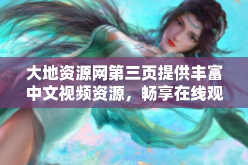 大地资源网第三页提供丰富中文视频资源，畅享在线观影体验