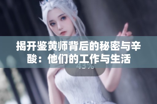 揭开鉴黄师背后的秘密与辛酸：他们的工作与生活