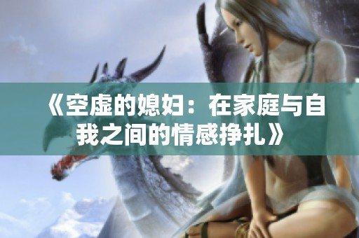 《空虚的媳妇：在家庭与自我之间的情感挣扎》