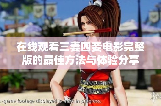 在线观看三妻四妾电影完整版的最佳方法与体验分享