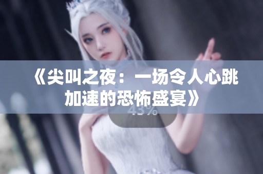《尖叫之夜：一场令人心跳加速的恐怖盛宴》