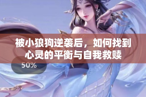 被小狼狗逆袭后，如何找到心灵的平衡与自我救赎