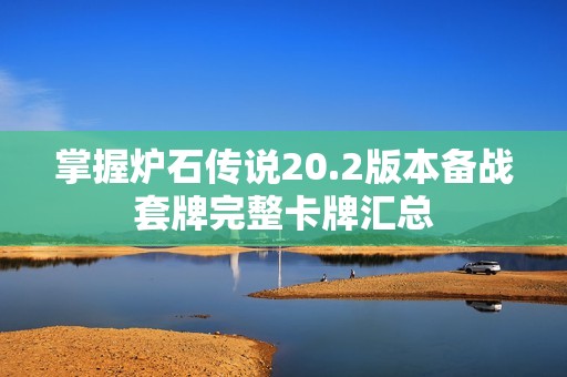 掌握炉石传说20.2版本备战套牌完整卡牌汇总