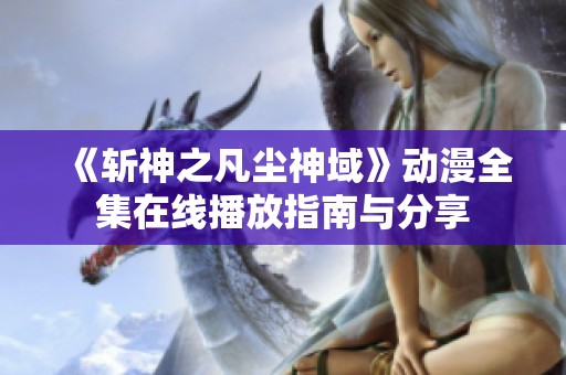《斩神之凡尘神域》动漫全集在线播放指南与分享