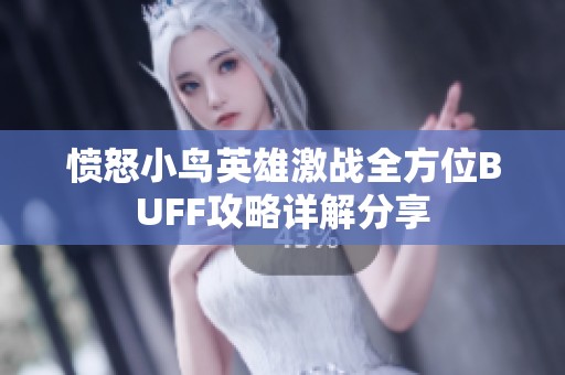 愤怒小鸟英雄激战全方位BUFF攻略详解分享