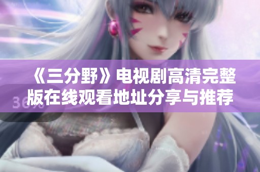 《三分野》电视剧高清完整版在线观看地址分享与推荐