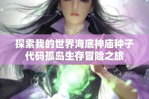 探索我的世界海底神庙种子代码孤岛生存冒险之旅