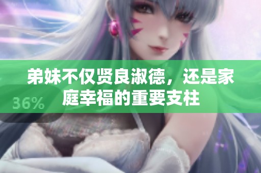弟妹不仅贤良淑德，还是家庭幸福的重要支柱