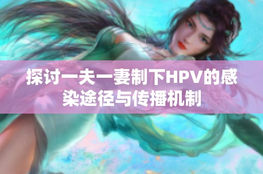 探讨一夫一妻制下HPV的感染途径与传播机制
