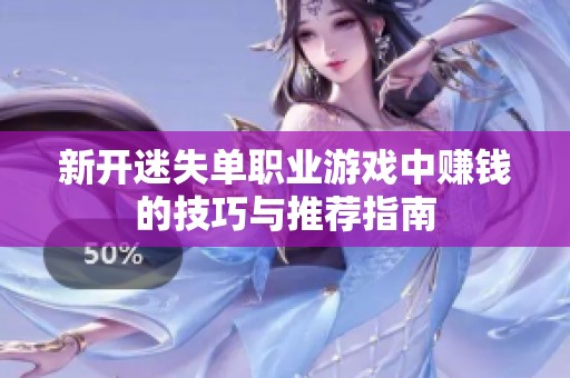 新开迷失单职业游戏中赚钱的技巧与推荐指南