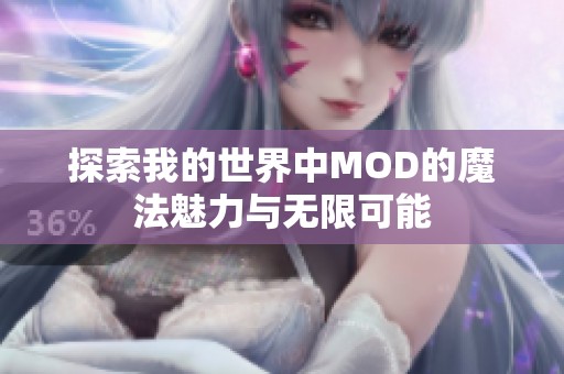 探索我的世界中MOD的魔法魅力与无限可能
