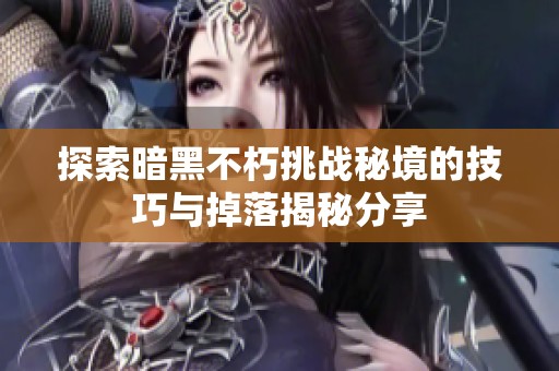 探索暗黑不朽挑战秘境的技巧与掉落揭秘分享