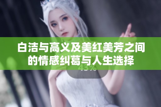 白洁与高义及美红美芳之间的情感纠葛与人生选择