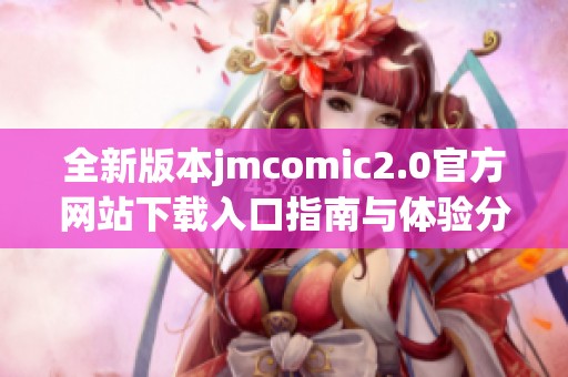 全新版本jmcomic2.0官方网站下载入口指南与体验分享