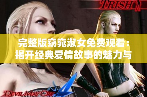 完整版窈窕淑女免费观看：揭开经典爱情故事的魅力与内涵