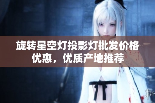 旋转星空灯投影灯批发价格优惠，优质产地推荐