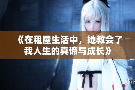 《在租屋生活中，她教会了我人生的真谛与成长》