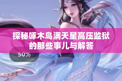 探秘啄木鸟满天星高压监狱的那些事儿与解答