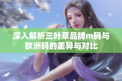 深入解析三叶草品牌m码与欧洲码的差异与对比