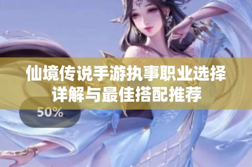 仙境传说手游执事职业选择详解与最佳搭配推荐