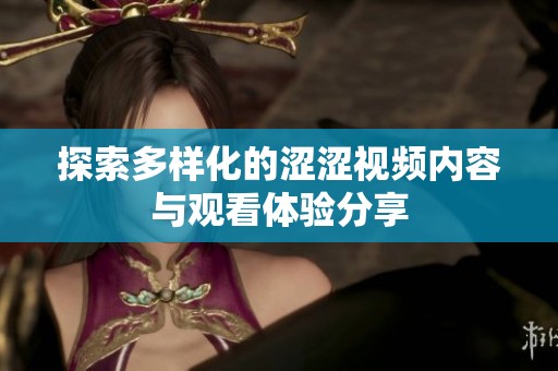 探索多样化的涩涩视频内容与观看体验分享