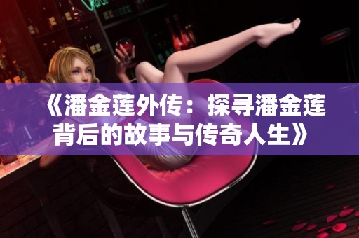 《潘金莲外传：探寻潘金莲背后的故事与传奇人生》