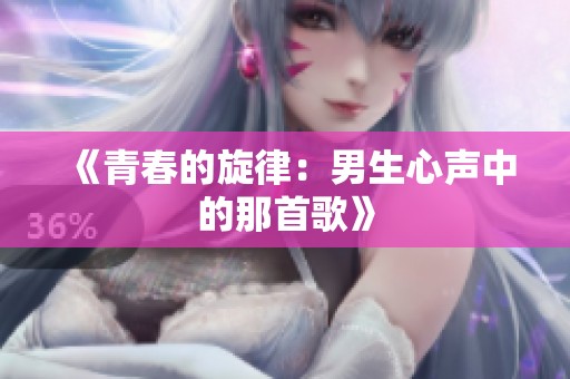 《青春的旋律：男生心声中的那首歌》