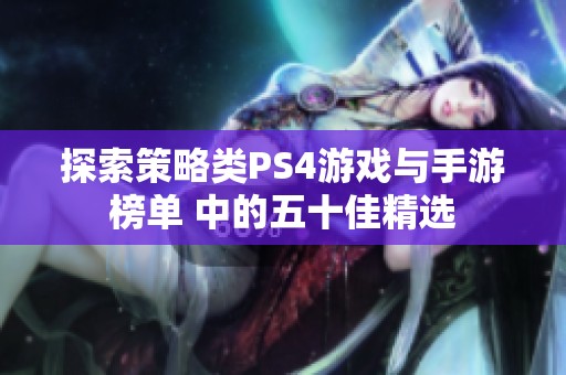 探索策略类PS4游戏与手游榜单 中的五十佳精选
