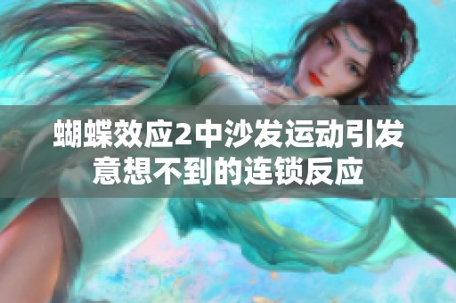 蝴蝶效应2中沙发运动引发意想不到的连锁反应
