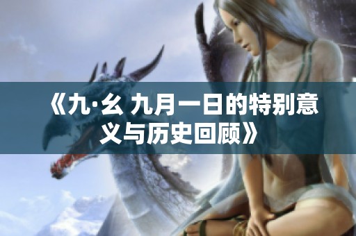 《九·幺 九月一日的特别意义与历史回顾》
