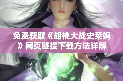 免费获取《胡桃大战史莱姆》网页链接下载方法详解