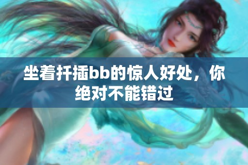 坐着扦插bb的惊人好处，你绝对不能错过