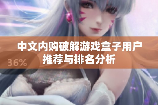 中文内购破解游戏盒子用户推荐与排名分析