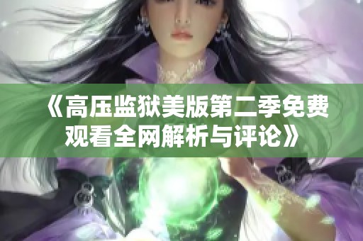 《高压监狱美版第二季免费观看全网解析与评论》