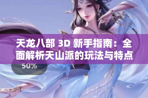天龙八部 3D 新手指南：全面解析天山派的玩法与特点