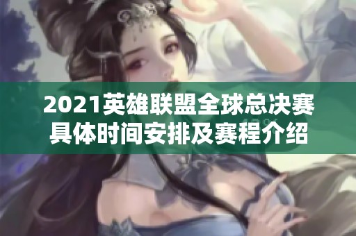 2021英雄联盟全球总决赛具体时间安排及赛程介绍