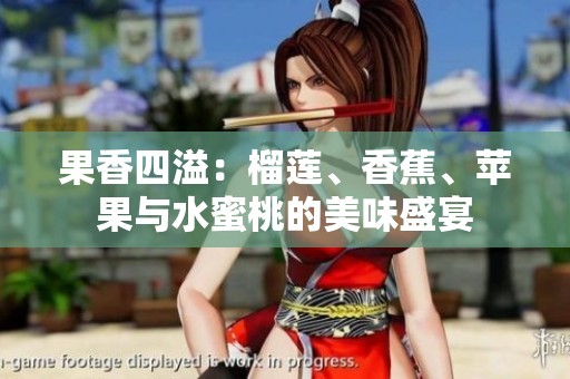 果香四溢：榴莲、香蕉、苹果与水蜜桃的美味盛宴