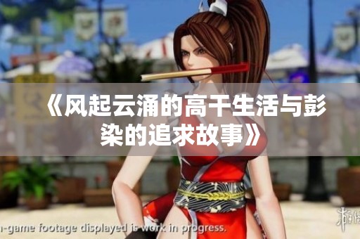 《风起云涌的高干生活与彭染的追求故事》