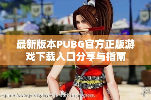 最新版本PUBG官方正版游戏下载入口分享与指南