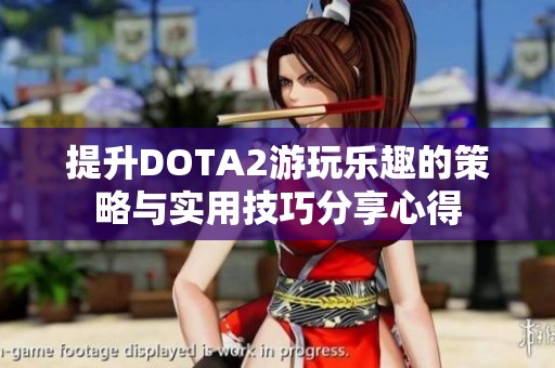 提升DOTA2游玩乐趣的策略与实用技巧分享心得