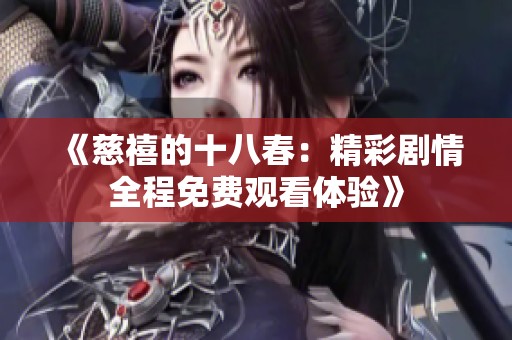 《慈禧的十八春：精彩剧情全程免费观看体验》