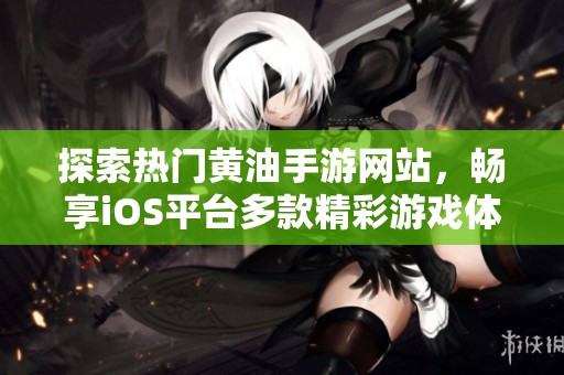 探索热门黄油手游网站，畅享iOS平台多款精彩游戏体验