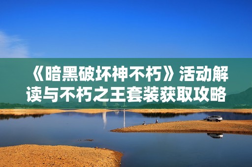 《暗黑破坏神不朽》活动解读与不朽之王套装获取攻略