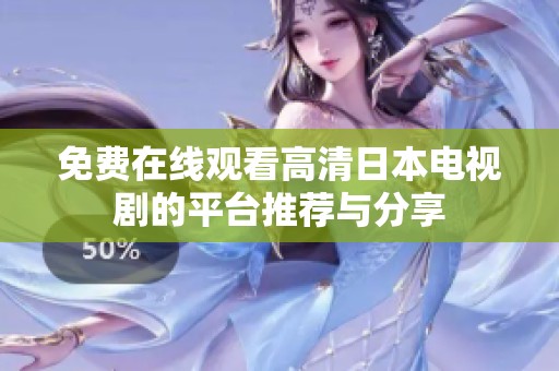 免费在线观看高清日本电视剧的平台推荐与分享