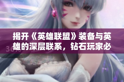 揭开《英雄联盟》装备与英雄的深层联系，钻石玩家必读指南