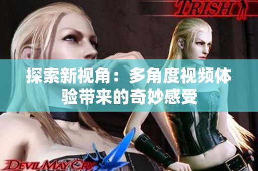 探索新视角：多角度视频体验带来的奇妙感受