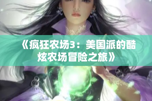 《疯狂农场3：美国派的酷炫农场冒险之旅》