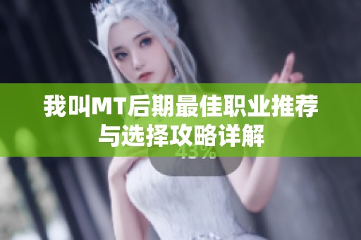 我叫MT后期最佳职业推荐与选择攻略详解
