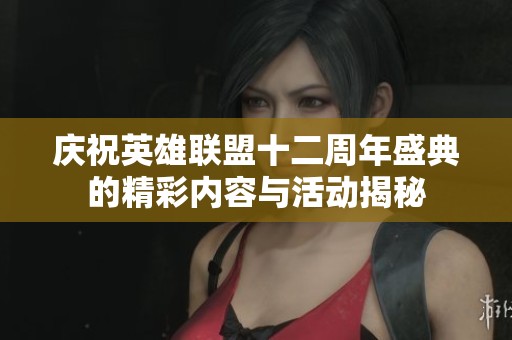 庆祝英雄联盟十二周年盛典的精彩内容与活动揭秘