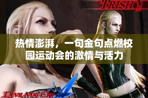 热情澎湃，一句金句点燃校园运动会的激情与活力